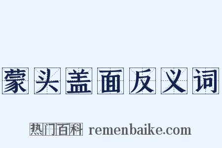 蒙头盖面反义词是什么意思的图片